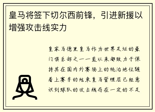 皇马将签下切尔西前锋，引进新援以增强攻击线实力