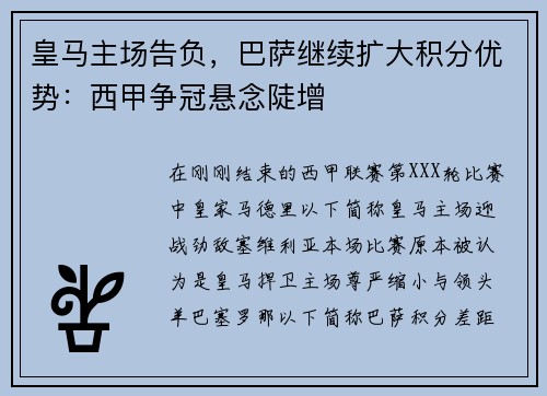 皇马主场告负，巴萨继续扩大积分优势：西甲争冠悬念陡增