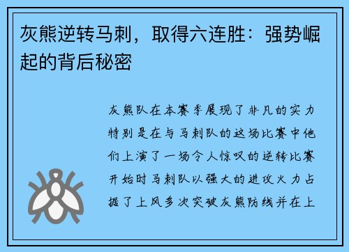 灰熊逆转马刺，取得六连胜：强势崛起的背后秘密