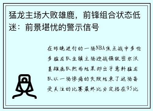 猛龙主场大败雄鹿，前锋组合状态低迷：前景堪忧的警示信号