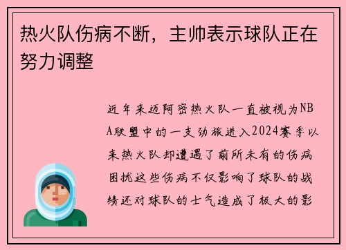 热火队伤病不断，主帅表示球队正在努力调整