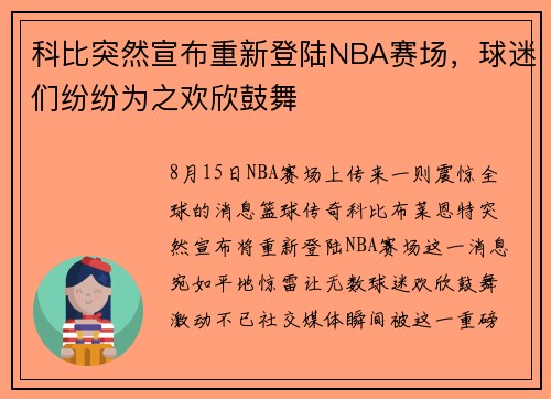 科比突然宣布重新登陆NBA赛场，球迷们纷纷为之欢欣鼓舞