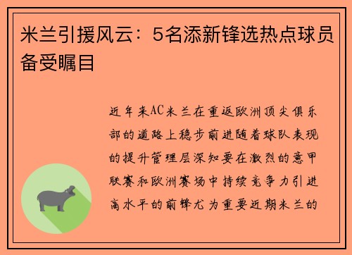 米兰引援风云：5名添新锋选热点球员备受瞩目