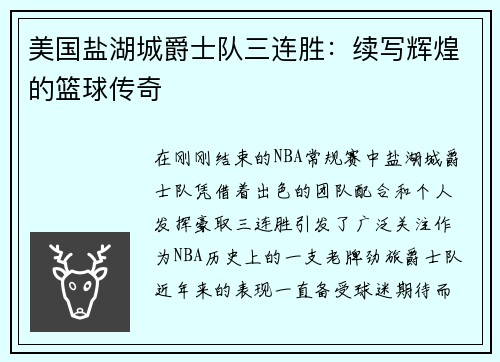 美国盐湖城爵士队三连胜：续写辉煌的篮球传奇