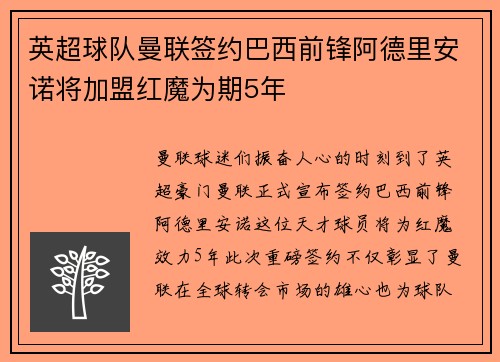 英超球队曼联签约巴西前锋阿德里安诺将加盟红魔为期5年