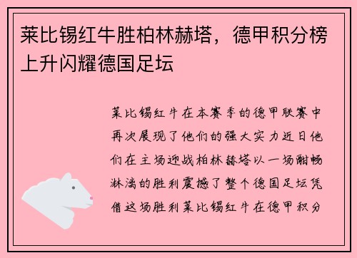 莱比锡红牛胜柏林赫塔，德甲积分榜上升闪耀德国足坛