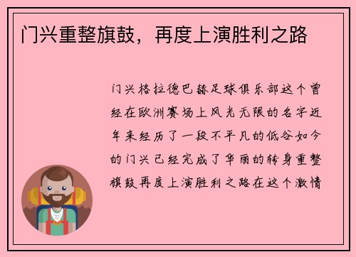 门兴重整旗鼓，再度上演胜利之路