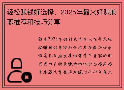 轻松赚钱好选择，2025年最火好赚兼职推荐和技巧分享