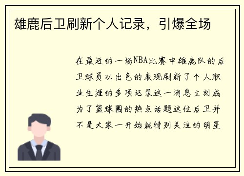 雄鹿后卫刷新个人记录，引爆全场
