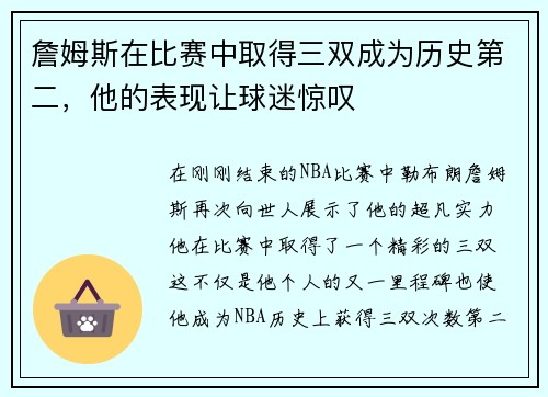 詹姆斯在比赛中取得三双成为历史第二，他的表现让球迷惊叹