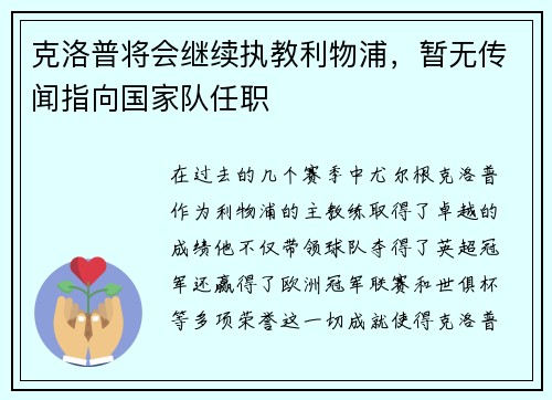 克洛普将会继续执教利物浦，暂无传闻指向国家队任职