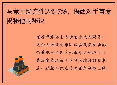 马竞主场连胜达到7场，梅西对手首度揭秘他的秘诀