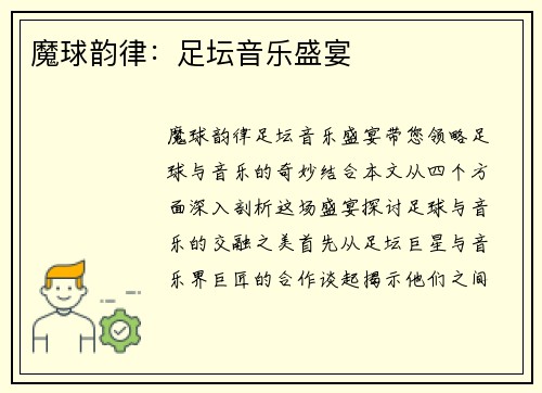 魔球韵律：足坛音乐盛宴