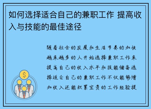 如何选择适合自己的兼职工作 提高收入与技能的最佳途径