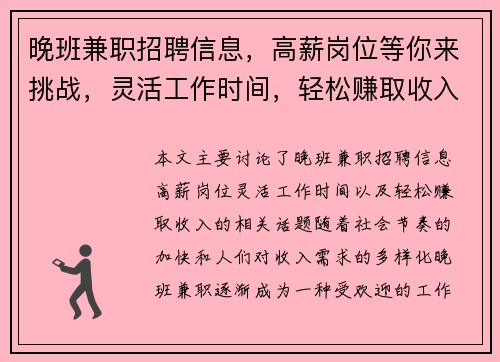 晚班兼职招聘信息，高薪岗位等你来挑战，灵活工作时间，轻松赚取收入