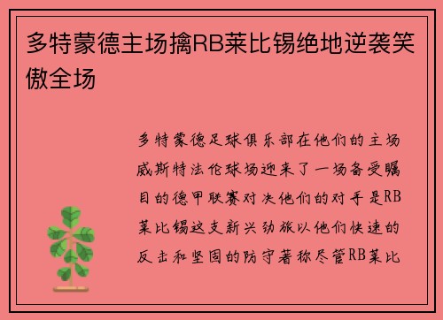 多特蒙德主场擒RB莱比锡绝地逆袭笑傲全场