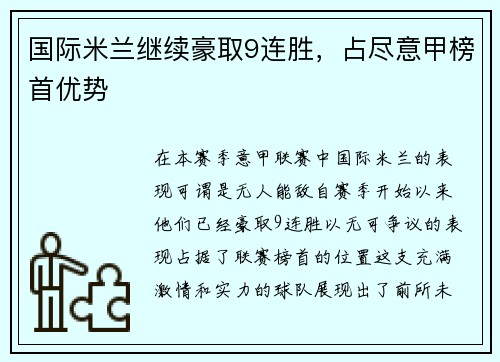 国际米兰继续豪取9连胜，占尽意甲榜首优势