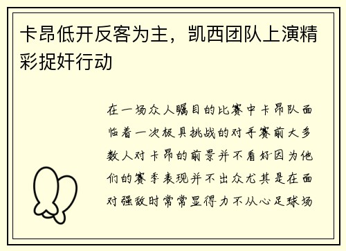 卡昂低开反客为主，凯西团队上演精彩捉奸行动