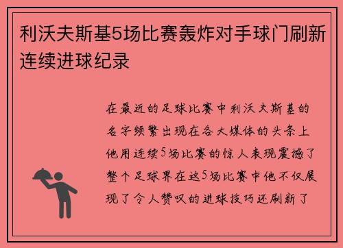 利沃夫斯基5场比赛轰炸对手球门刷新连续进球纪录