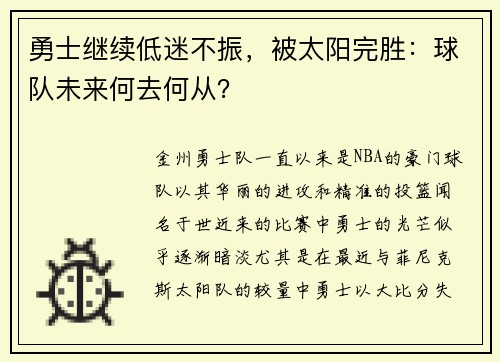 勇士继续低迷不振，被太阳完胜：球队未来何去何从？