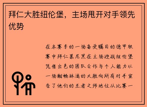 拜仁大胜纽伦堡，主场甩开对手领先优势
