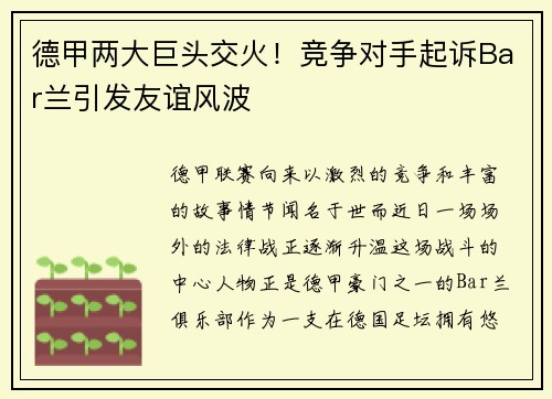德甲两大巨头交火！竞争对手起诉Bar兰引发友谊风波