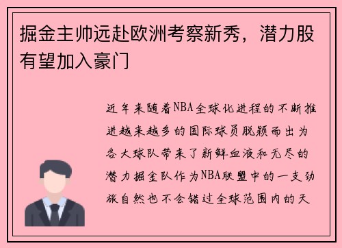掘金主帅远赴欧洲考察新秀，潜力股有望加入豪门