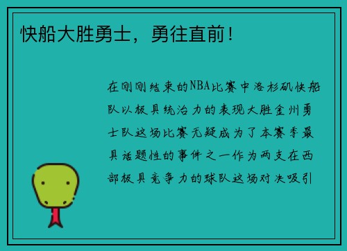 快船大胜勇士，勇往直前！