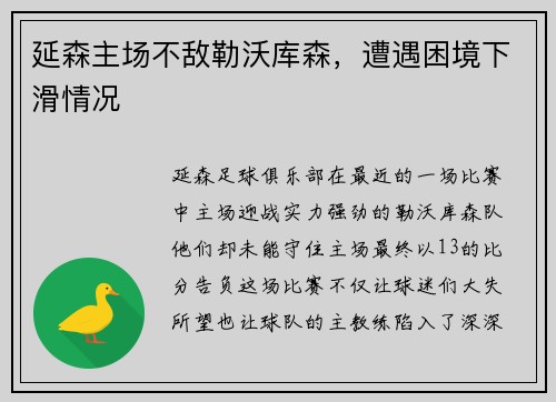 延森主场不敌勒沃库森，遭遇困境下滑情况