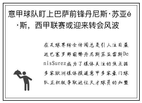 意甲球队盯上巴萨前锋丹尼斯·苏亚雷斯，西甲联赛或迎来转会风波