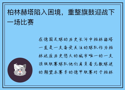 柏林赫塔陷入困境，重整旗鼓迎战下一场比赛