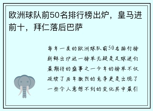 欧洲球队前50名排行榜出炉，皇马进前十，拜仁落后巴萨