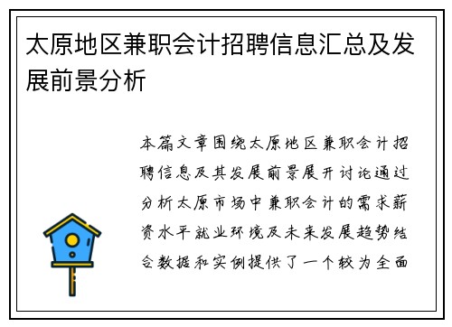 太原地区兼职会计招聘信息汇总及发展前景分析