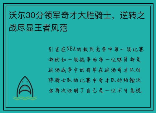 沃尔30分领军奇才大胜骑士，逆转之战尽显王者风范