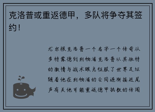 克洛普或重返德甲，多队将争夺其签约！