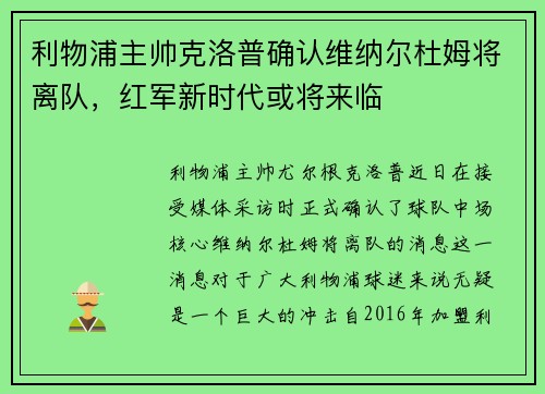 利物浦主帅克洛普确认维纳尔杜姆将离队，红军新时代或将来临