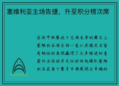 塞维利亚主场告捷，升至积分榜次席