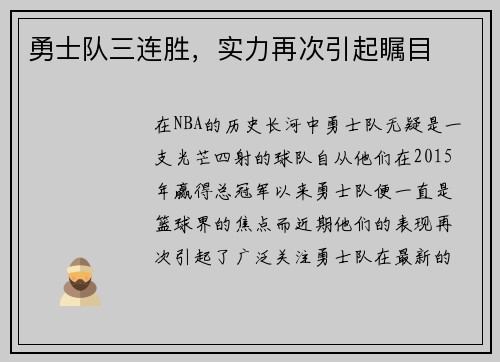勇士队三连胜，实力再次引起瞩目