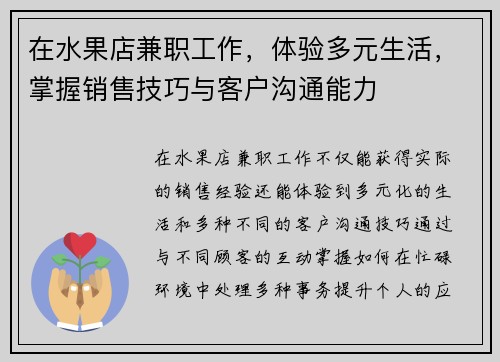 在水果店兼职工作，体验多元生活，掌握销售技巧与客户沟通能力