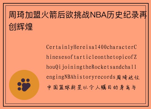 周琦加盟火箭后欲挑战NBA历史纪录再创辉煌