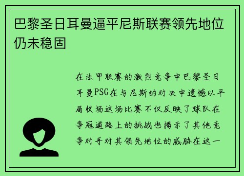 巴黎圣日耳曼逼平尼斯联赛领先地位仍未稳固