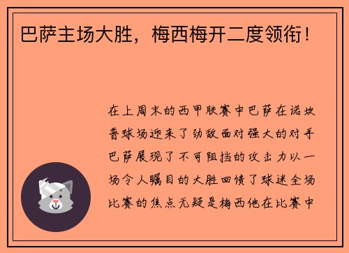巴萨主场大胜，梅西梅开二度领衔！
