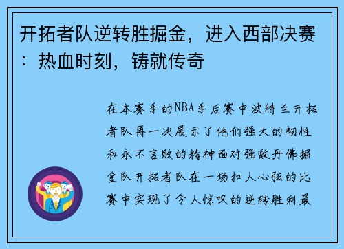 开拓者队逆转胜掘金，进入西部决赛：热血时刻，铸就传奇