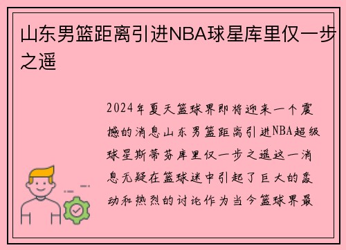 山东男篮距离引进NBA球星库里仅一步之遥