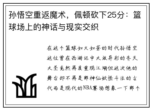 孙悟空重返魔术，佩顿砍下25分：篮球场上的神话与现实交织