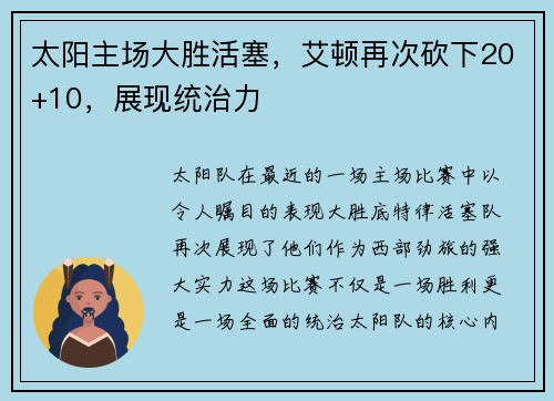 太阳主场大胜活塞，艾顿再次砍下20+10，展现统治力