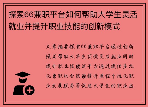 探索66兼职平台如何帮助大学生灵活就业并提升职业技能的创新模式