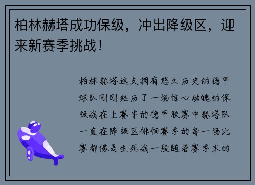 柏林赫塔成功保级，冲出降级区，迎来新赛季挑战！