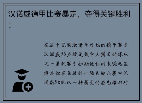 汉诺威德甲比赛暴走，夺得关键胜利！