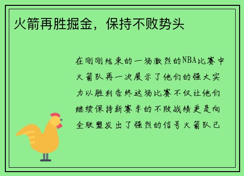 火箭再胜掘金，保持不败势头